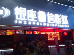 -山文星辉影城(济南和谐广场店)