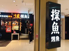 -探鱼·鲜青椒爽麻烤鱼(朝阳悠唐广场店)