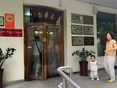 -玉华台饭庄(裕中西里小区店)