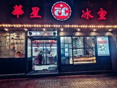 门面-華人 華星冰室(氹仔 店)
