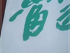 -当家水煎包·牛肉汤(浦江店)