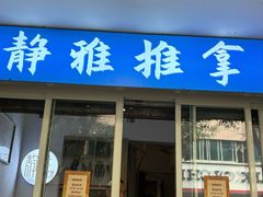 -静雅推拿(科院店)
