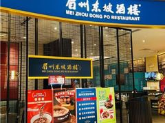 -眉州东坡(印象城购物中心店)