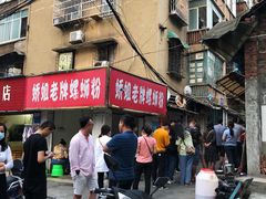 -娇姐老牌螺蛳粉(雅儒路店)