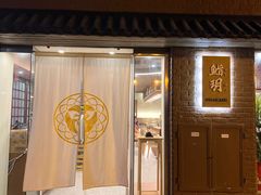 -鮨玥