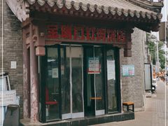 -宝瑞门钉肉饼店