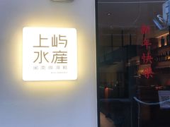 门面-上屿水产(鼓浪屿一店)