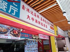 -鑫鸿达·海鲜闽菜热炒小馆(中山路店)