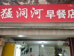 -猛洞河早餐店