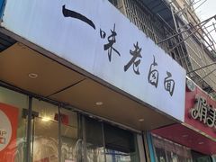-一味老卤面(大石桥店)