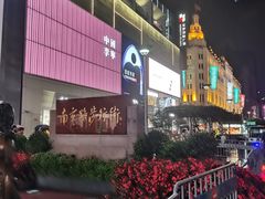-南京路步行街