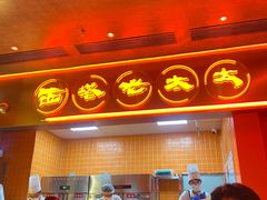 -西塔老太太泥炉烤肉(苏州大悦城店)