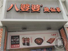 -八婆婆烧仙草(中山路店)