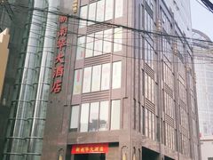 -新南华大酒店(长寿店)