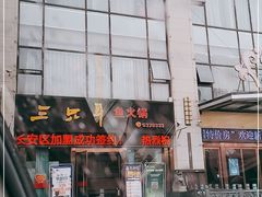 -融泽漁悦三只耳鱼火锅(南郑大道店)
