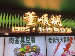 -董顺桃老长沙臭豆腐(步行街店)