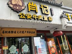 -肖记公安牛肉鱼杂馆·省级非物质文化遗产(三角路直营店)