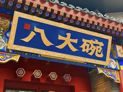 -清真八大碗(G6辅路店)
