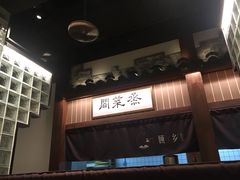 -顾乡私房菜(金沙天街店)