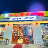 吃到了好吃的烤肉就要记录呀！