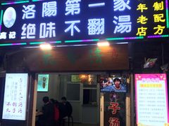 门面-高记清香园绝味不翻汤