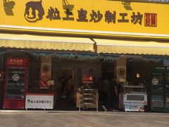 门面-粒上皇(淮河路步行街店)
