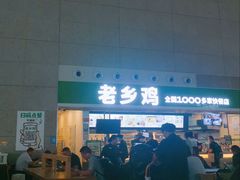 -老乡鸡(合肥高铁南站店)