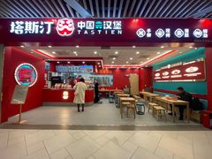 -塔斯汀中国汉堡(徐汇汇京广场店)