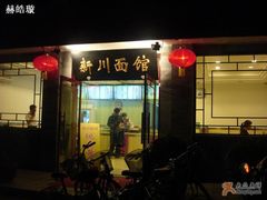 门面-新川面馆(新街口二店)