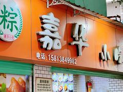 门面-嘉华小吃(蛇口市场店)