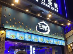 门面-千岛蚝高压锅生蚝·人参火锅(白云万达店)