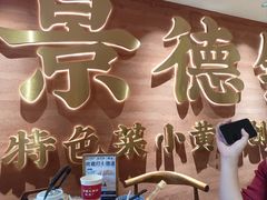 -图味美小黄鱼·景德菜(浙江路店)