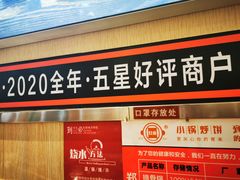 门面-灶座小锅烀饼·铁锅炖(全国总店)
