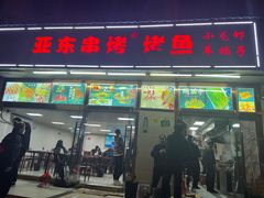 -亚东串烤(共康东路店)