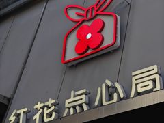 -红花点心局(护国寺店)