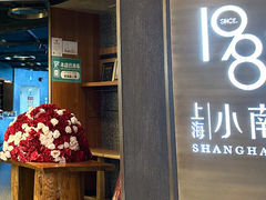-上海小南国(正大店)