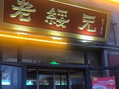 门面-老绥元烧麦·家常菜(大召店)