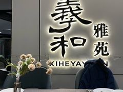 -羲和雅苑•北京烤鸭(国贸商城店)