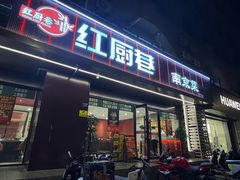-红厨巷·淮扬菜(熙南里店)