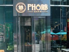 门面-PHO爺·越南料理(亦庄大族广场店)