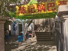 -陈记锅巴菜(五大道店)