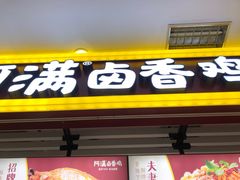 门面-阿满卤香鸡(新街口印象汇店)