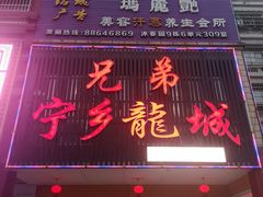 门面-兄弟宁乡龙城(麓景路店)