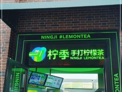 门面-柠季·手打柠檬茶(吴江路店)