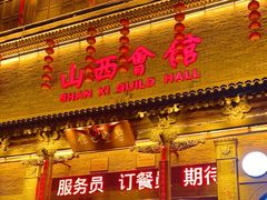 -山西会馆·晋菜·晋商宴·学堂记忆(许坦西街店)