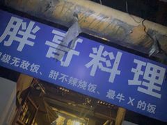 门面-胖哥料理(兴义里店)