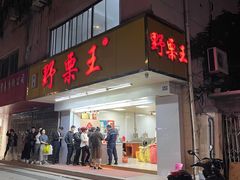 -阿男野栗王(金门路店)