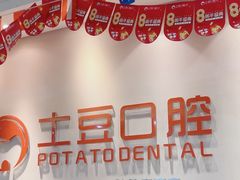 -土豆口腔(凤凰北总店)