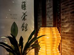 -青藤茶馆(南山路店)