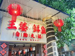 -王婆乔鲜鱼自助火锅(蜀汉路店)